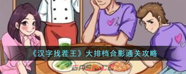《汉字找茬王》大排档合影通关攻略-第1张-手游攻略-GASK