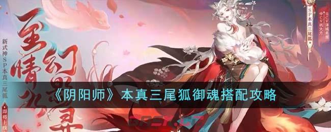 《阴阳师》本真三尾狐御魂搭配攻略-第1张-手游攻略-GASK