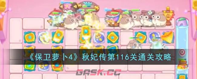 《保卫萝卜4》秋妃传第116关通关攻略-第1张-手游攻略-GASK