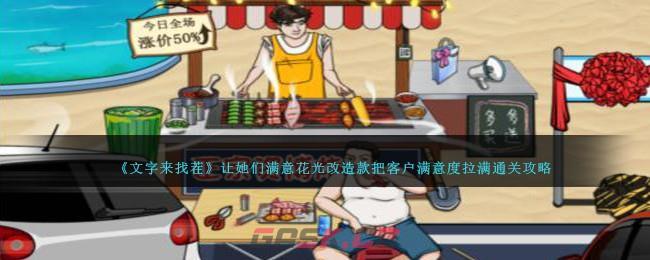《文字来找茬》网红烧烤吸引游客来淄博吃烧烤通关攻略-第1张-手游攻略-GASK