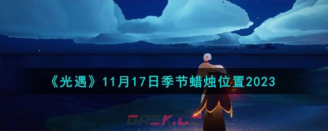 《光遇》11月17日季节蜡烛位置2023-第1张-手游攻略-GASK