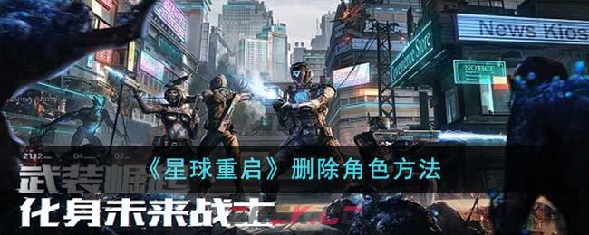 《星球重启》删除角色方法-第1张-手游攻略-GASK