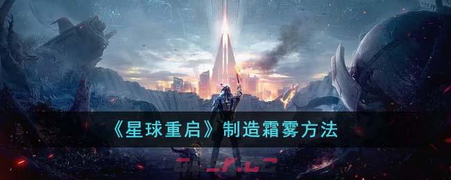 《星球重启》制造霜雾方法-第1张-手游攻略-GASK