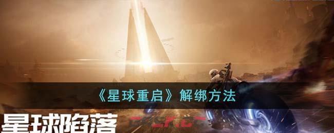 《星球重启》解绑方法-第1张-手游攻略-GASK