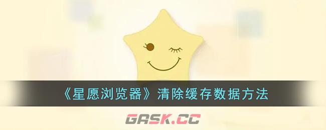 《星愿浏览器》清除缓存数据方法-第1张-手游攻略-GASK