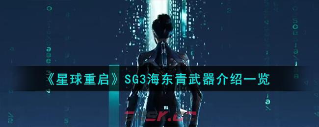 《星球重启》SG3海东青武器介绍一览-第1张-手游攻略-GASK