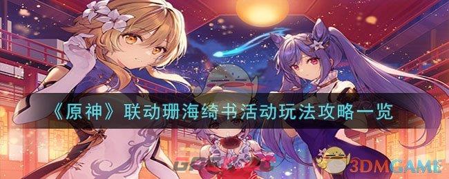 《原神》联动珊海绮书活动玩法攻略一览-第1张-手游攻略-GASK