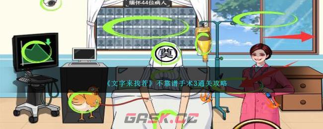 《文字来找茬》不靠谱手术3通关攻略-第1张-手游攻略-GASK