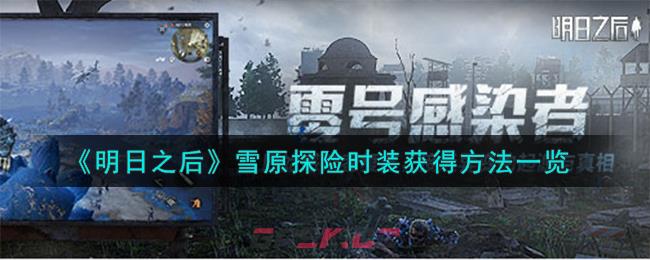 《明日之后》雪原探险时装获得方法一览-第1张-手游攻略-GASK