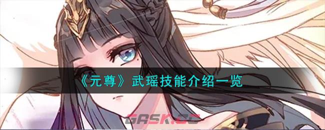 《元尊》武瑶技能介绍一览-第1张-手游攻略-GASK