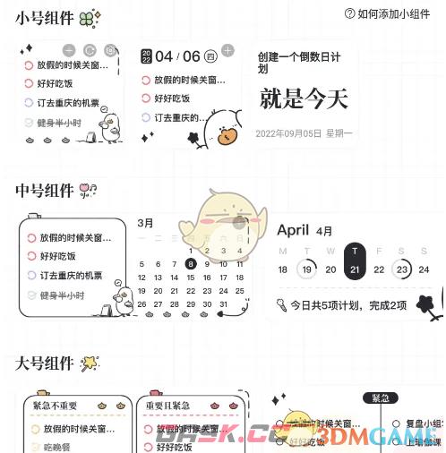 《我要做计划》设置小组件方法-第3张-手游攻略-GASK