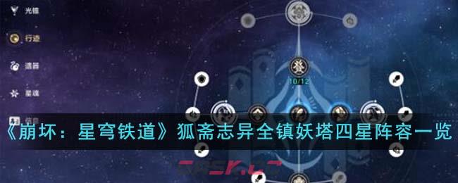 《崩坏：星穹铁道》狐斋志异全镇妖塔四星阵容一览-第1张-手游攻略-GASK