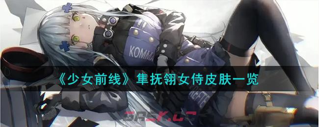 《少女前线》隼抚翎女侍皮肤一览-第1张-手游攻略-GASK