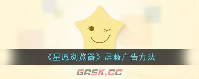 《星愿浏览器》屏蔽广告方法-第1张-手游攻略-GASK