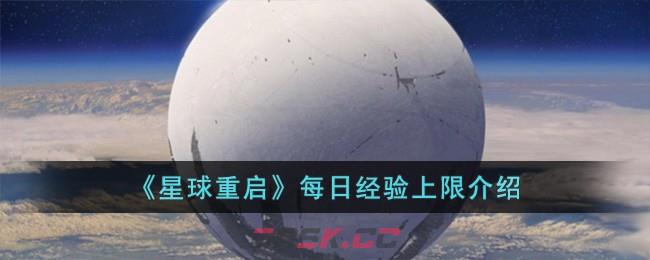 《星球重启》每日经验上限介绍-第1张-手游攻略-GASK