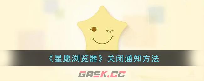 《星愿浏览器》关闭通知方法-第1张-手游攻略-GASK