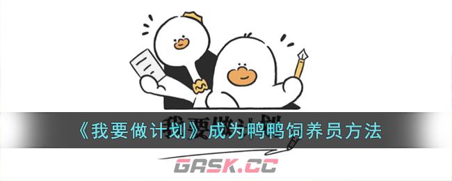 《我要做计划》成为鸭鸭饲养员方法-第1张-手游攻略-GASK