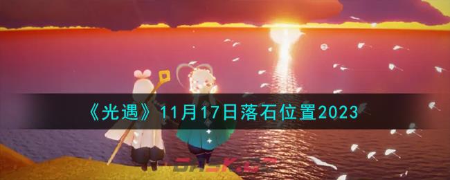 《光遇》11月17日落石位置2023-第1张-手游攻略-GASK