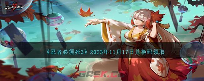 《忍者必须死3》2023年11月17日兑换码领取-第1张-手游攻略-GASK