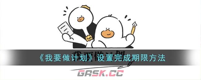 《我要做计划》设置完成期限方法-第1张-手游攻略-GASK