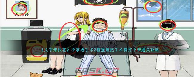 《文字来找茬》不靠谱手术2帮强哥把手术费打下来通关攻略-第1张-手游攻略-GASK