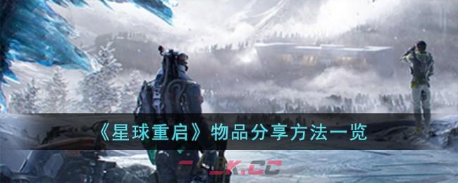 《星球重启》物品分享方法一览-第1张-手游攻略-GASK