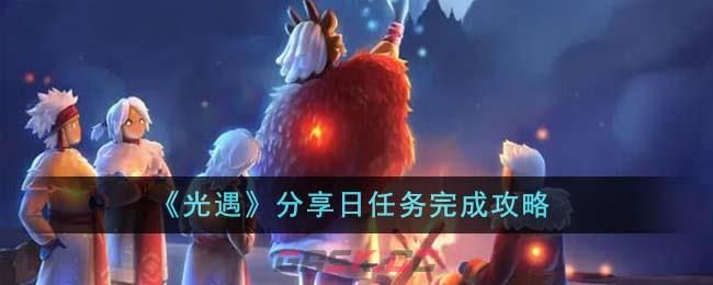 《光遇》分享日任务完成攻略-第1张-手游攻略-GASK