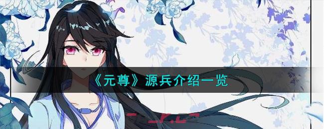 《元尊》源兵介绍一览-第1张-手游攻略-GASK