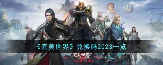 《完美世界》兑换码2023一览-第1张-手游攻略-GASK