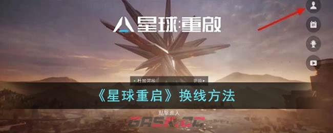 《星球重启》换线方法-第1张-手游攻略-GASK