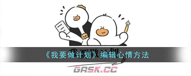 《我要做计划》编辑心情方法-第1张-手游攻略-GASK