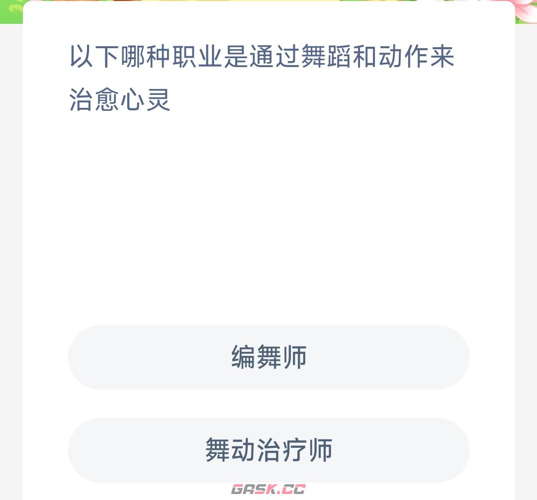 以下哪种职业是通过舞蹈和动作来治愈心灵-第2张-手游攻略-GASK