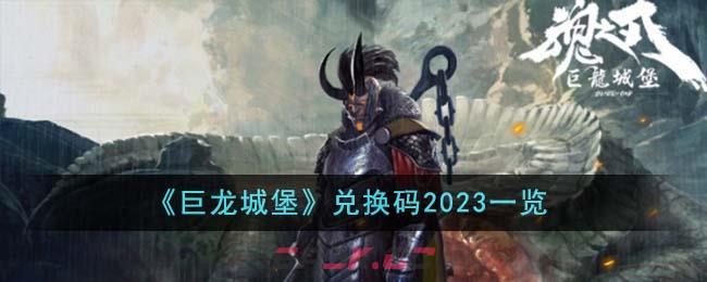 《巨龙城堡》兑换码2023一览-第1张-手游攻略-GASK