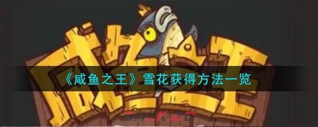 《咸鱼之王》雪花获得方法一览-第1张-手游攻略-GASK