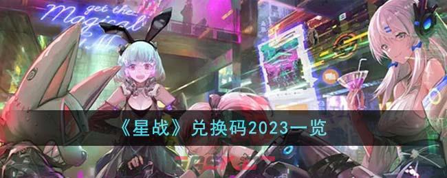 《星战》兑换码2023一览-第1张-手游攻略-GASK