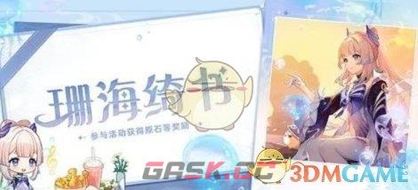 《原神》联动珊海绮书活动玩法攻略一览-第2张-手游攻略-GASK