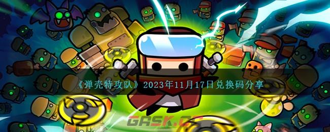 《弹壳特攻队》2023年11月17日兑换码分享-第1张-手游攻略-GASK