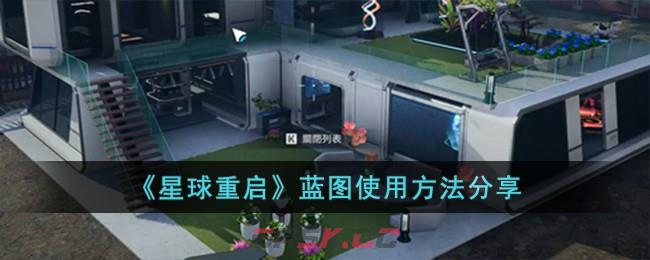 《星球重启》蓝图使用方法分享-第1张-手游攻略-GASK