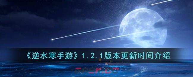 《逆水寒手游》1.2.1版本更新时间介绍-第1张-手游攻略-GASK