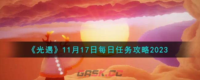 《光遇》11月17日每日任务攻略2023-第1张-手游攻略-GASK