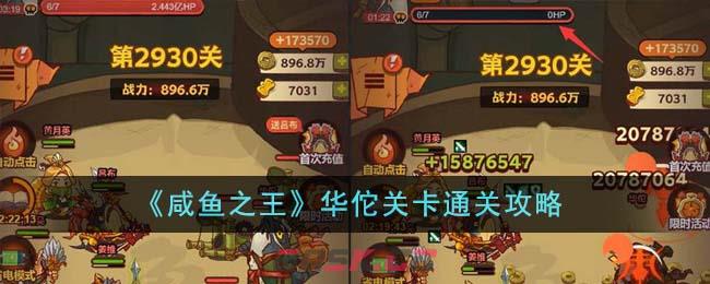 《咸鱼之王》华佗关卡通关攻略-第1张-手游攻略-GASK