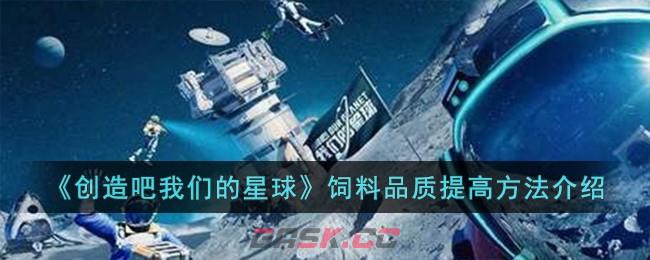 《创造吧我们的星球》饲料品质提高方法介绍-第1张-手游攻略-GASK