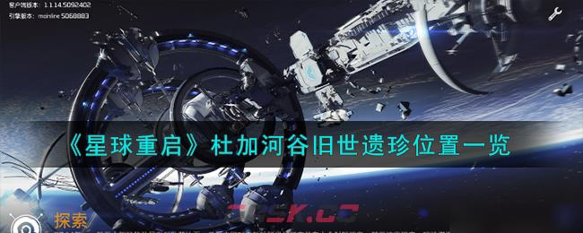 《星球重启》杜加河谷旧世遗珍位置一览-第1张-手游攻略-GASK