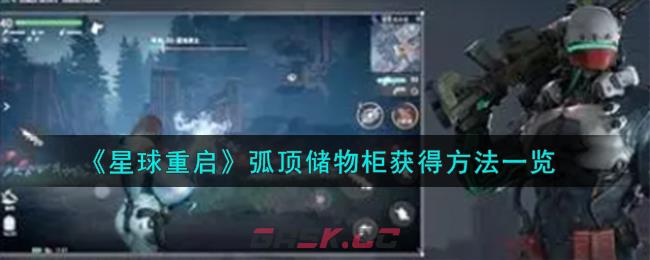 《星球重启》弧顶储物柜获得方法一览-第1张-手游攻略-GASK