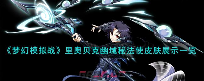 《梦幻模拟战》里奥贝克皮肤幽域秘法使皮肤展示一览-第1张-手游攻略-GASK