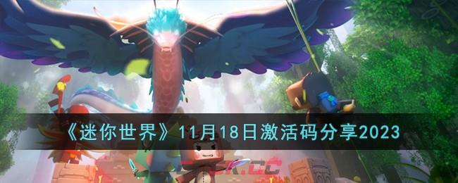 《迷你世界》11月18日激活码分享2023-第1张-手游攻略-GASK