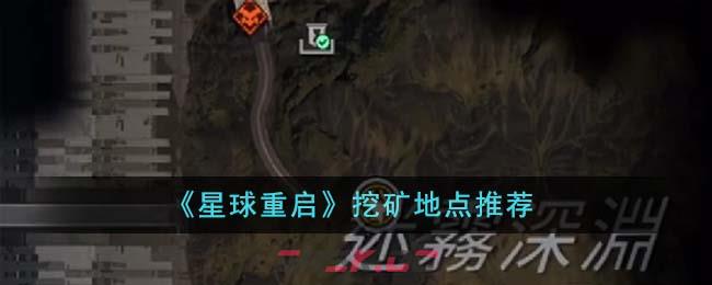 《星球重启》挖矿地点推荐-第1张-手游攻略-GASK