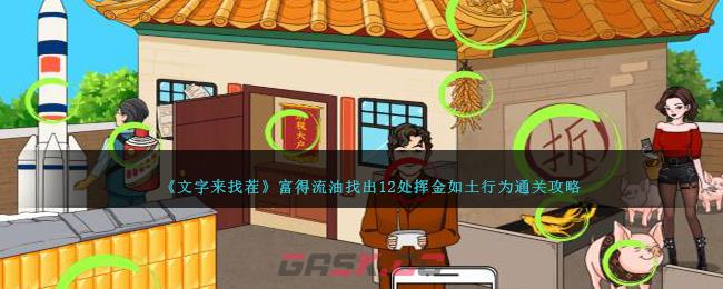 《文字来找茬》富得流油找出12处挥金如土行为通关攻略-第1张-手游攻略-GASK