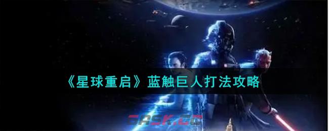 《星球重启》蓝触巨人打法攻略-第1张-手游攻略-GASK