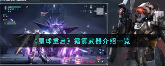 《星球重启》霜雾武器介绍一览-第1张-手游攻略-GASK